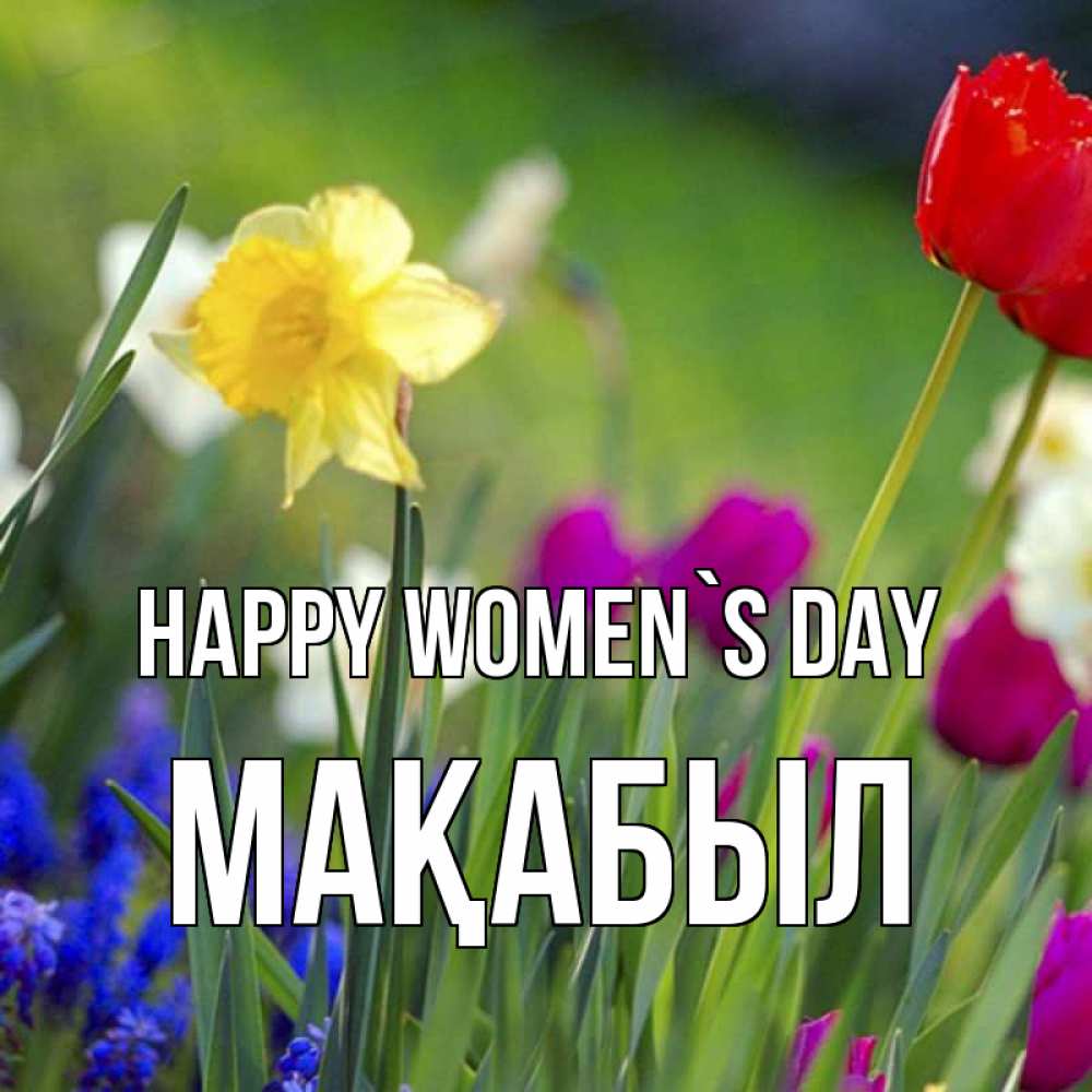 Greetings card с именем, МАҚАБЫЛ happy women`s day международный женский день 3 Greetings with text for free download 